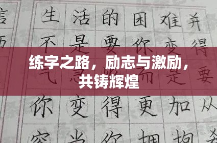 练字之路，励志与激励，共铸辉煌