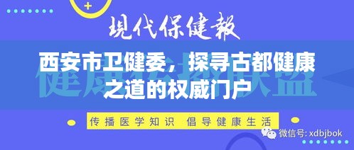 西安市卫健委，探寻古都健康之道的权威门户