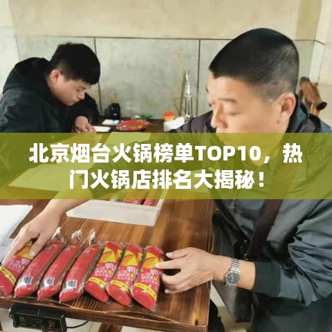 北京烟台火锅榜单TOP10，热门火锅店排名大揭秘！