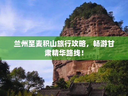 兰州至麦积山旅行攻略，畅游甘肃精华路线！