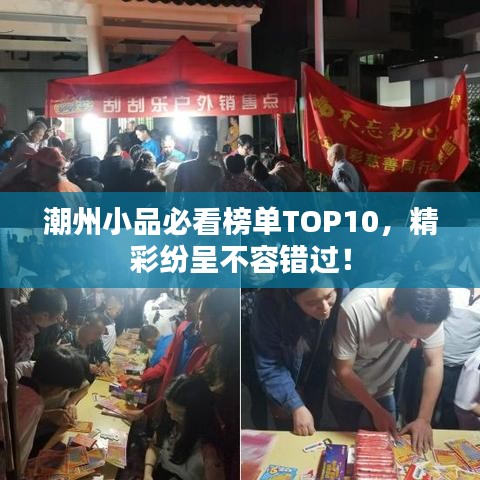 潮州小品必看榜单TOP10，精彩纷呈不容错过！