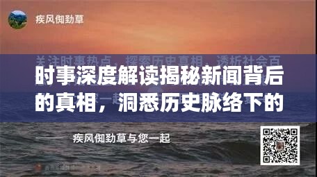 时事深度解读揭秘新闻背后的真相，洞悉历史脉络下的深层意义