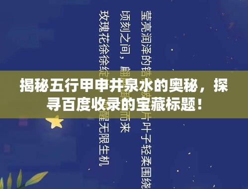 揭秘五行甲申井泉水的奥秘，探寻百度收录的宝藏标题！