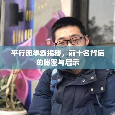 平行班学霸揭秘，前十名背后的秘密与启示