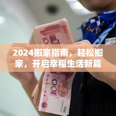 2024搬家指南，轻松搬家，开启幸福生活新篇章