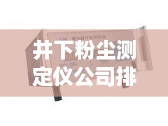 井下粉尘测定仪公司排名揭晓，行业影响力榜单及深度解析