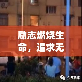 励志燃烧生命，追求无限可能的勇气与力量语录摘抄