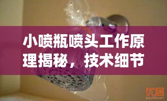 小喷瓶喷头工作原理揭秘，技术细节大解析