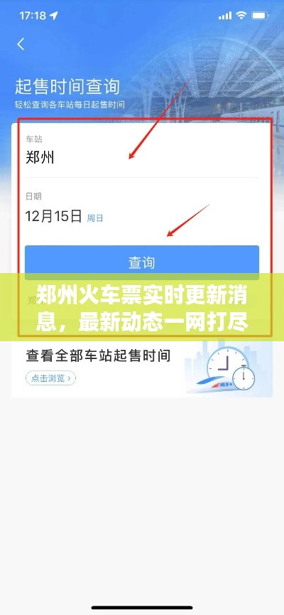 郑州火车票实时更新消息，最新动态一网打尽
