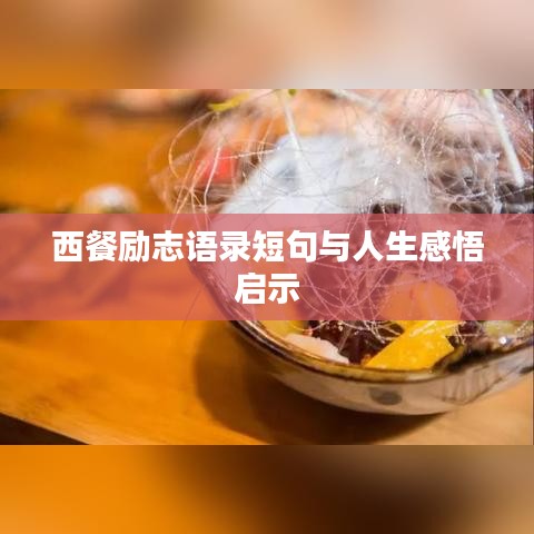 西餐励志语录短句与人生感悟启示