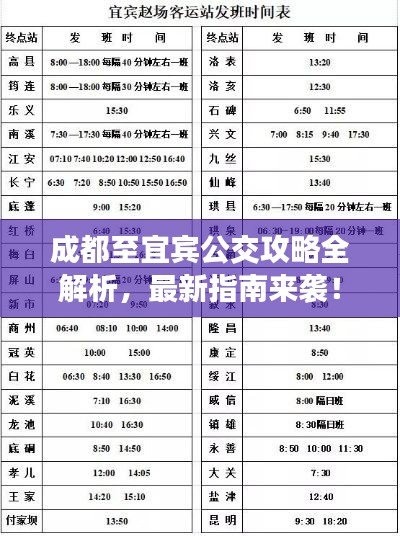 成都至宜宾公交攻略全解析，最新指南来袭！