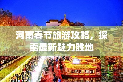 河南春节旅游攻略，探索最新魅力胜地