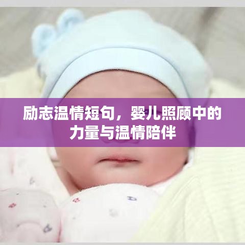 励志温情短句，婴儿照顾中的力量与温情陪伴