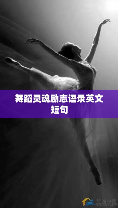 舞蹈灵魂励志语录英文短句