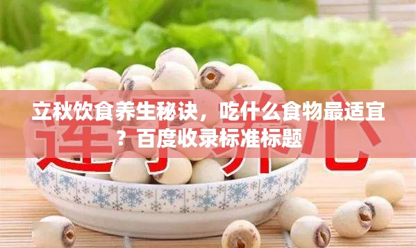 立秋饮食养生秘诀，吃什么食物最适宜？百度收录标准标题