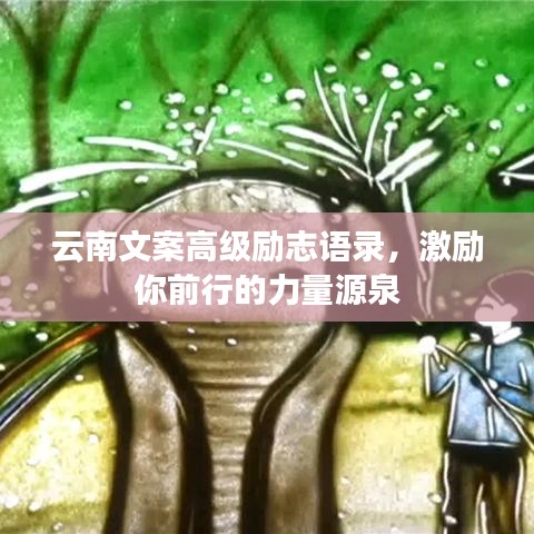 云南文案高级励志语录，激励你前行的力量源泉