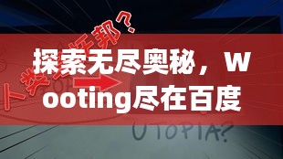 探索无尽奥秘，Wooting尽在百度掌握！