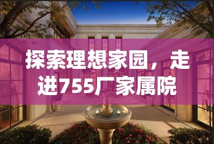 探索理想家园，走进755厂家属院最新房源