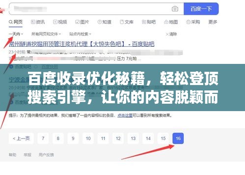百度收录优化秘籍，轻松登顶搜索引擎，让你的内容脱颖而出！