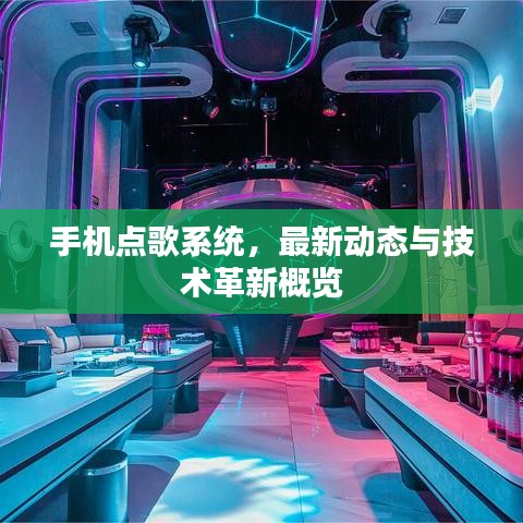 手机点歌系统，最新动态与技术革新概览