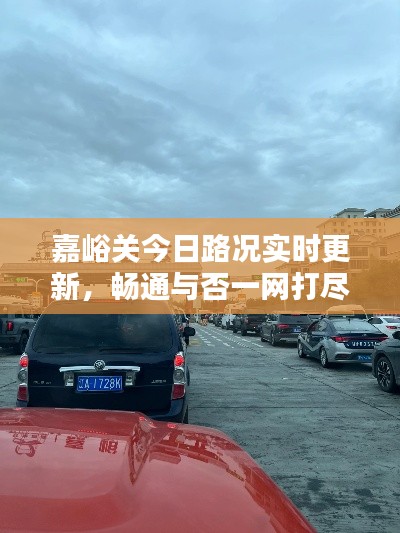 嘉峪关今日路况实时更新，畅通与否一网打尽