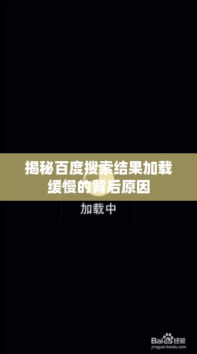 揭秘百度搜索结果加载缓慢的背后原因