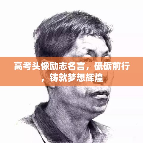 高考头像励志名言，砥砺前行，铸就梦想辉煌