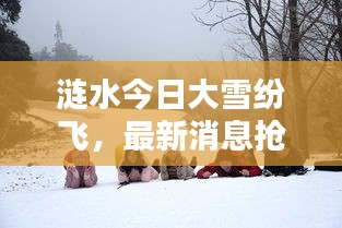 涟水今日大雪纷飞，最新消息抢先看