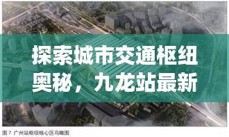 探索城市交通枢纽奥秘，九龙站最新攻略揭秘