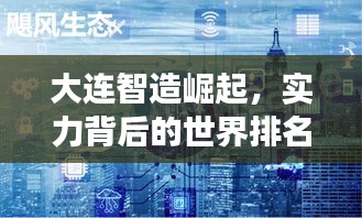 大连智造崛起，实力背后的世界排名与未来展望