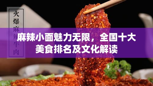 麻辣小面魅力无限，全国十大美食排名及文化解读