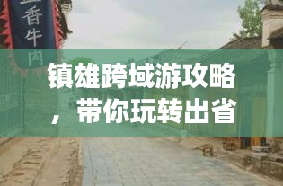 镇雄跨域游攻略，带你玩转出省之旅！