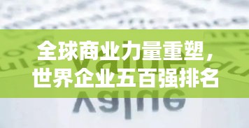 全球商业力量重塑，世界企业五百强排名深度解析