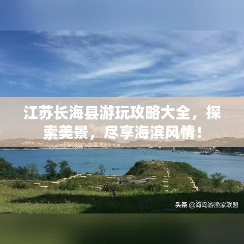 江苏长海县游玩攻略大全，探索美景，尽享海滨风情！