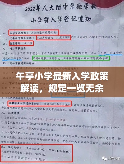 午亭小学最新入学政策解读，规定一览无余