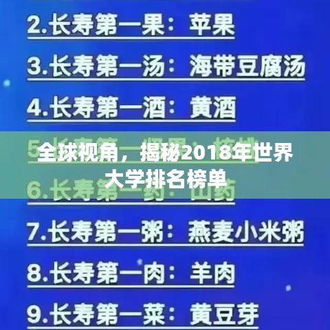 全球视角，揭秘2018年世界大学排名榜单