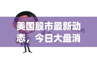 美国股市最新动态，今日大盘消息、市场走势及投资者关注热点