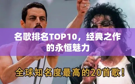 名歌排名TOP10，经典之作的永恒魅力