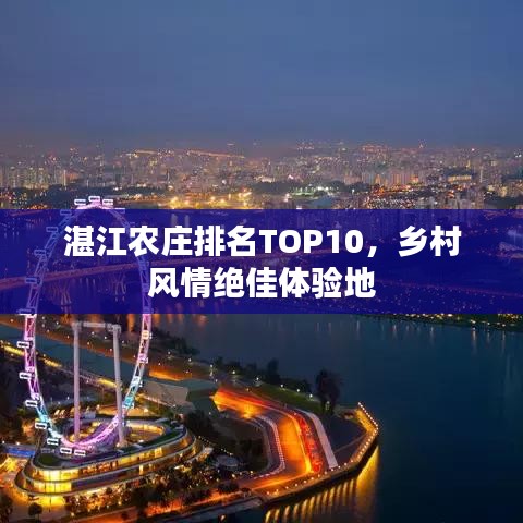 湛江农庄排名TOP10，乡村风情绝佳体验地