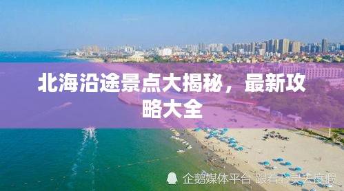 北海沿途景点大揭秘，最新攻略大全