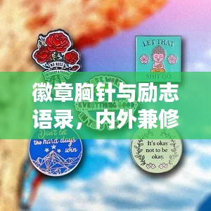 徽章胸针与励志语录，内外兼修，心灵鼓舞与外在闪耀的双重魅力