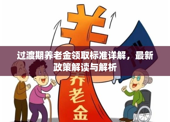 过渡期养老金领取标准详解，最新政策解读与解析