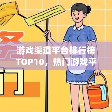 游戏渠道平台排行榜TOP10，热门游戏平台一网打尽！