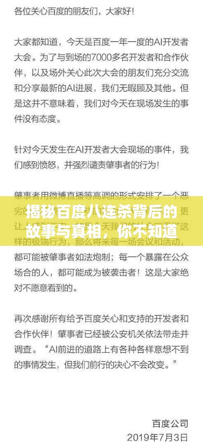 揭秘百度八连杀背后的故事与真相，你不知道的真相！