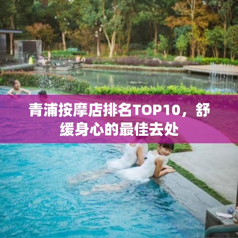 青浦按摩店排名TOP10，舒缓身心的最佳去处