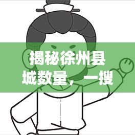 揭秘徐州县城数量，一搜便知，答案尽在掌握