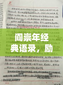 阎崇年经典语录，励志人生的智慧启示