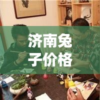 济南兔子价格今日行情，最新报价及趋势分析