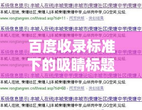 百度收录标准下的吸睛标题，高血压、小鸭与百度的奇妙关联解析