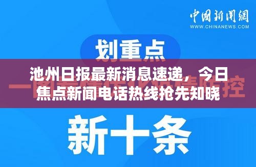 池州日报最新消息速递，今日焦点新闻电话热线抢先知晓